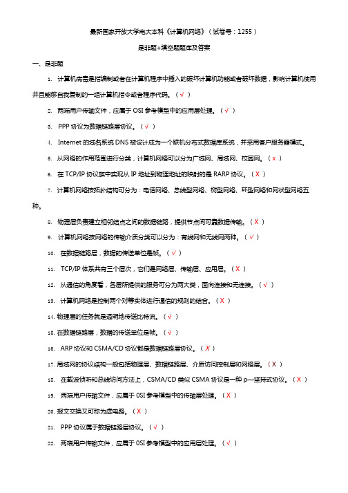 最新国家开放大学电大本科《计算机网络》(试卷号：1255)是非题+填空题题库及答案