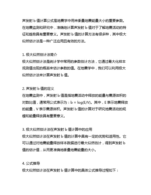 声发射b值计算公式极大似然估计法