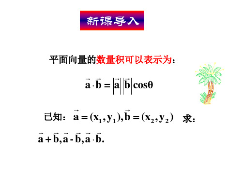 人教A版高中数学 必修4 第二章 平面向量数量积的坐标表示 教学课件