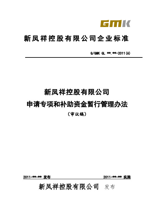 总裁办项目组申报专项和补助资金管控制度备课讲稿