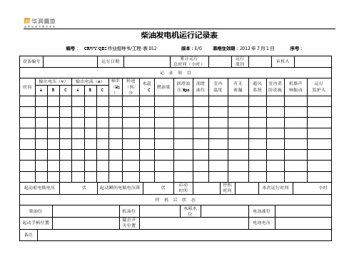 柴油发电机运行记录表