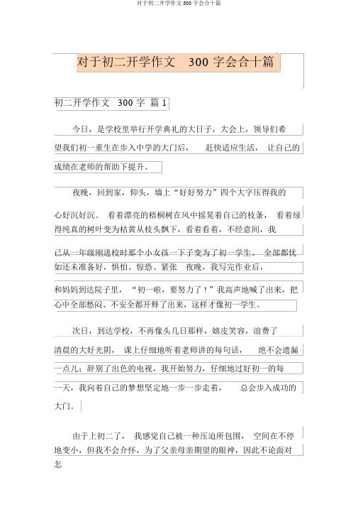 关于初二开学作文300字集合十篇