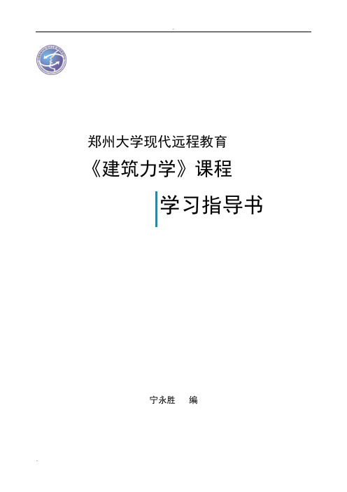 建筑力学课程学习指导书.