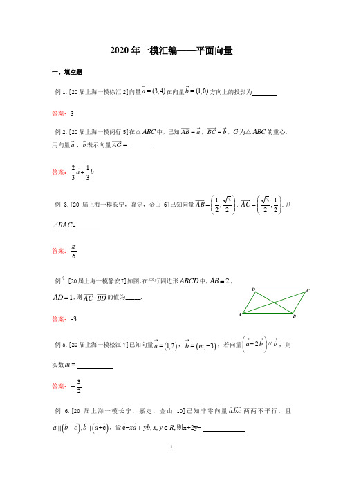 上海市2020届高三数学一模考试汇编：平面向量、复数