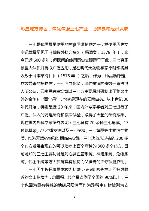 彰显地方特色,做优做强三七产业,助推县域经济发展