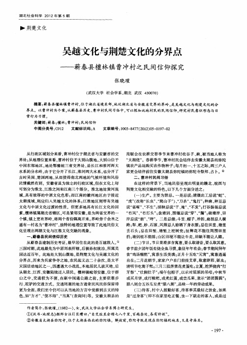 吴越文化与荆楚文化的分界点——蕲春县檀林镇曹冲村之民间信仰探究