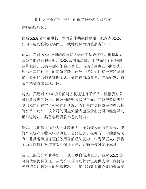 保证人担保任务中银行的调差报告怎么写范文