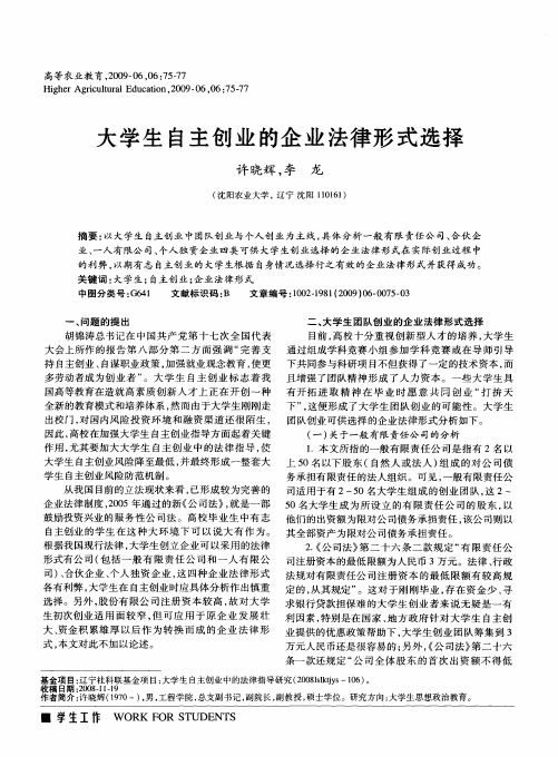 大学生自主创业的企业法律形式选择