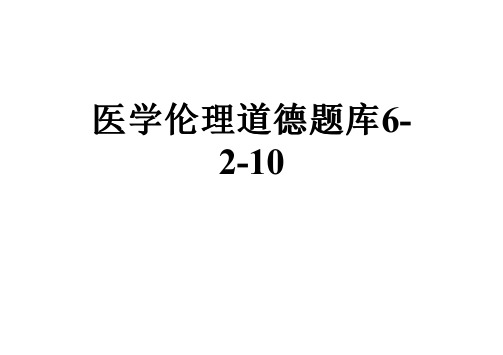 医学伦理道德题库6-2-10