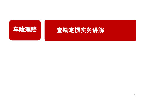 车险理赔——查勘定损