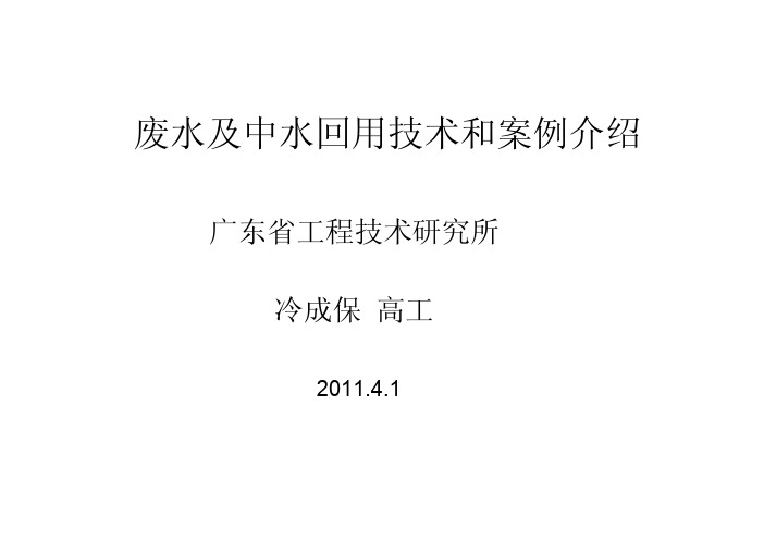 废水及中水回用技术和案例介绍