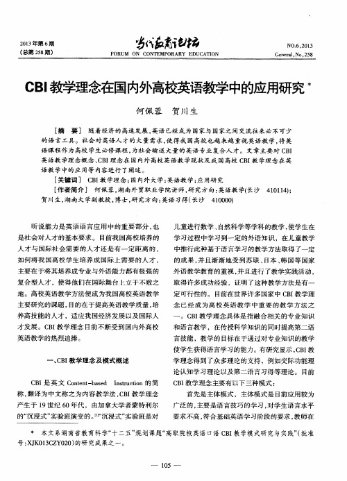 CBI教学理念在国内外高校英语教学中的应用研究