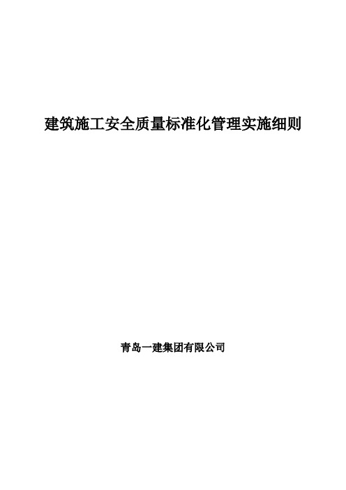 建筑施工安全质量标准化管理实施细则最新版