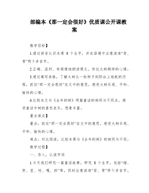 部编本《那一定会很好》优质课公开课教案