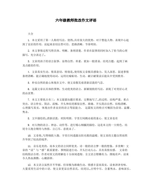 六年级教师批改作文评语