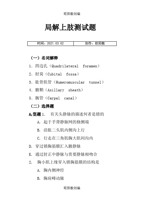 局解上肢测试题之欧阳数创编