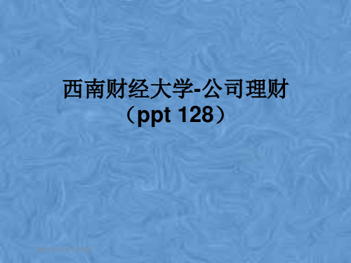 西南财经大学-公司理财(ppt 128)