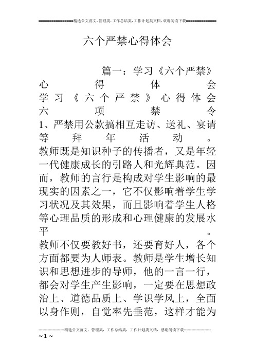 六个严禁心得体会