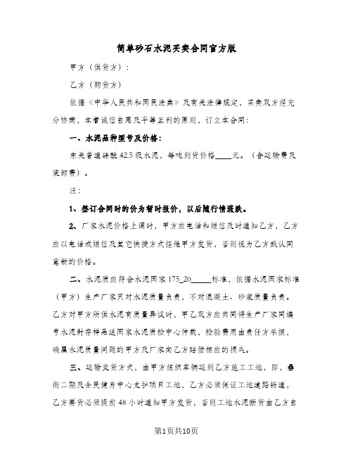 简单砂石水泥买卖合同官方版（3篇）