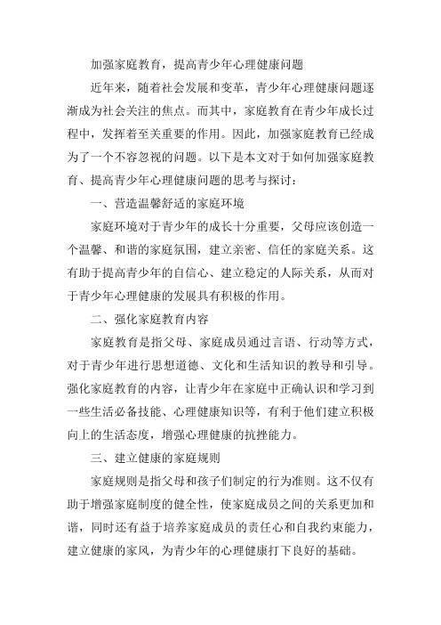 加强家庭教育,提高青少年心理健康问题