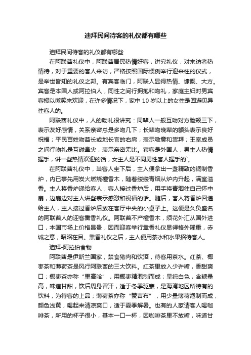 迪拜民间待客的礼仪都有哪些