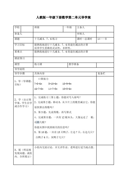 最新人教版一年级数学下册《十几减8、7、6练习》精品教案