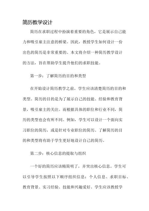 简历教学设计名师公开课获奖教案百校联赛一等奖教案