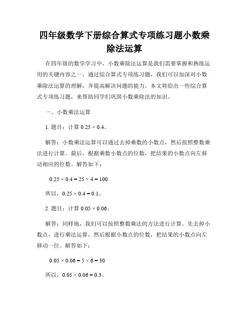 四年级数学下册综合算式专项练习题小数乘除法运算