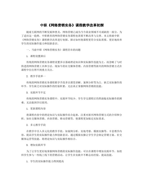 中职《网络营销实务》课程教学改革初探