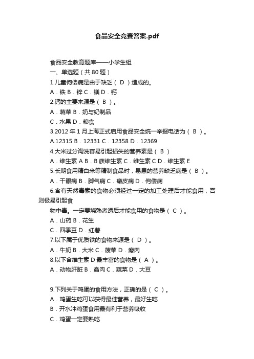 食品安全竞赛答案.pdf