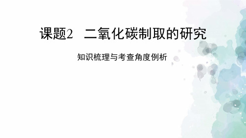 人教版化学-九年级上册-《二氧化碳制取的研究》知识梳理