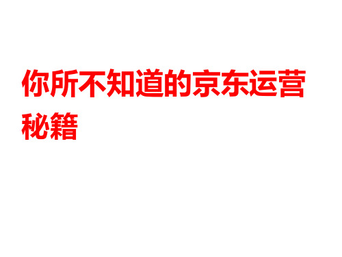 京东超详细运营教程秘籍  15天上首页运营秘籍