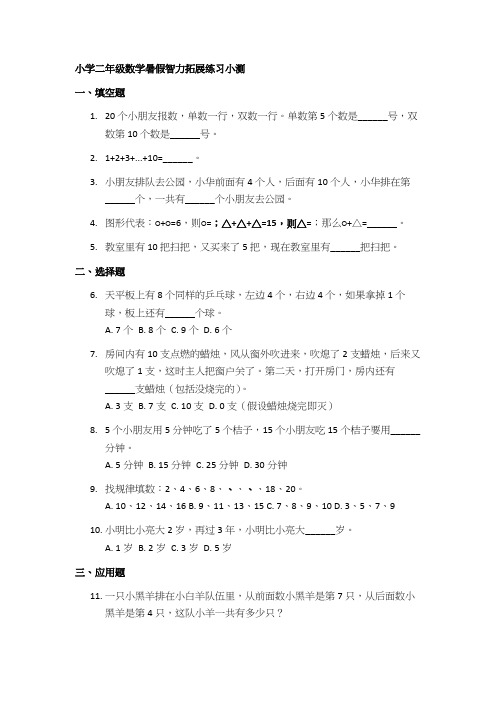 小学二年级数学暑假智力拓展练习小测