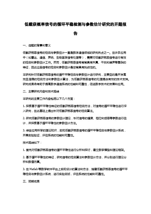 低截获概率信号的循环平稳检测与参数估计研究的开题报告