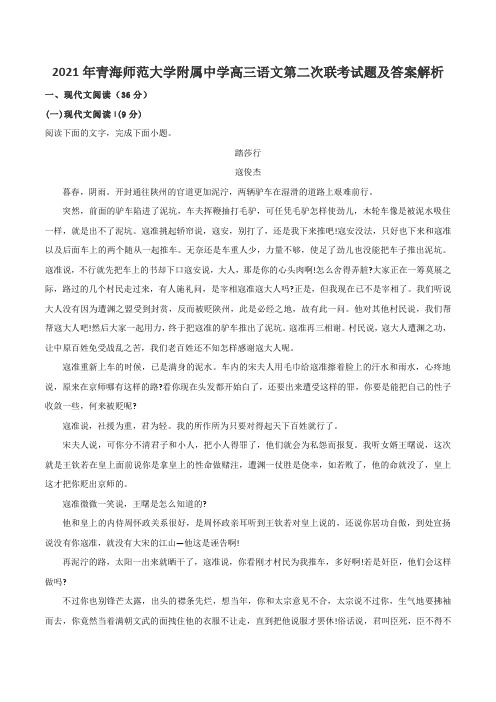 2021年青海师范大学附属中学高三语文第二次联考试题及答案解析