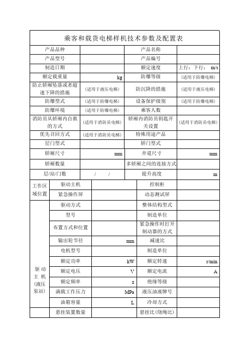 乘客和载货电梯样机技术参数及配置表