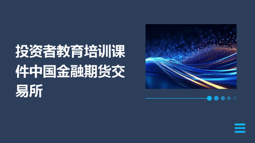 投资者教育培训课件中国金融期货交易所