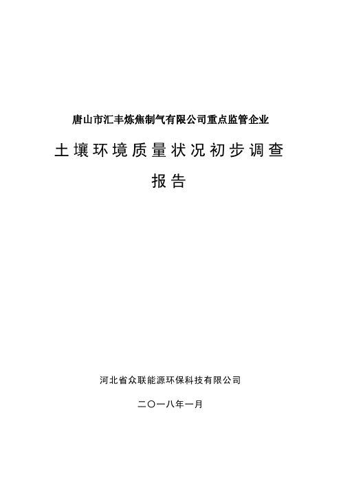 土壤环境质量状况初步调查