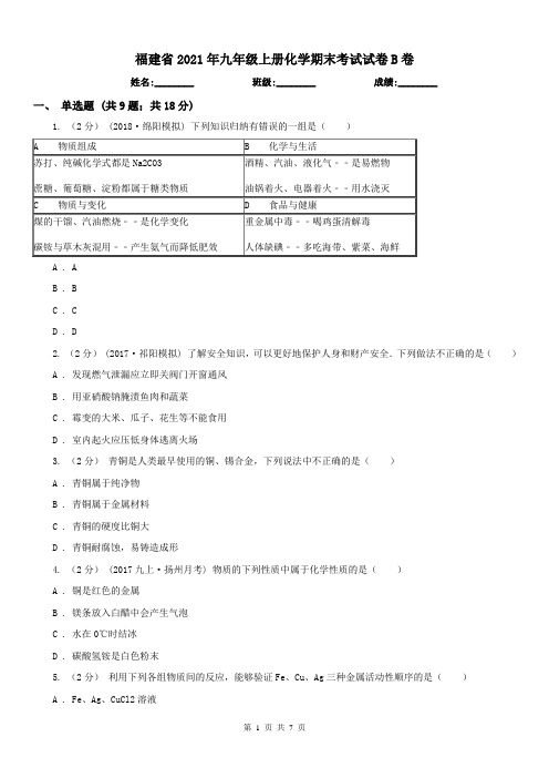 福建省2021年九年级上册化学期末考试试卷B卷