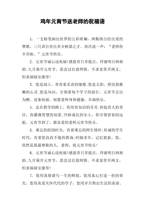 鸡年元宵节送老师的祝福语