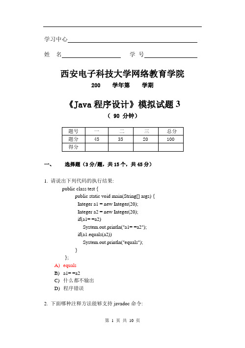 《Java程序设计》模拟试题3