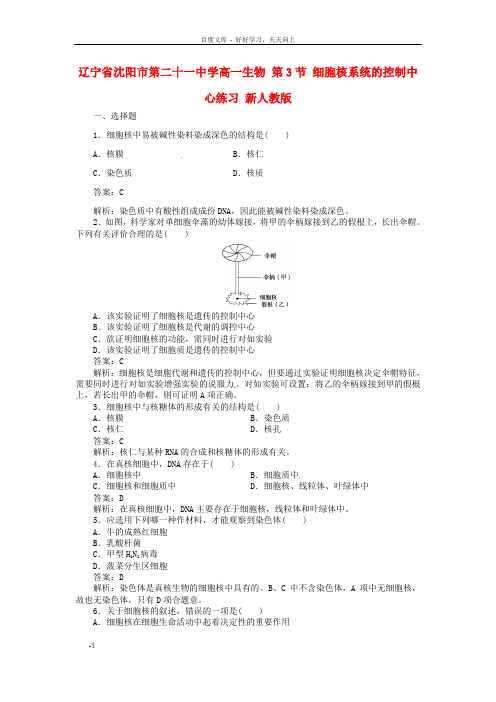 高一生物第3节细胞核系统的控制中心练习新人教版