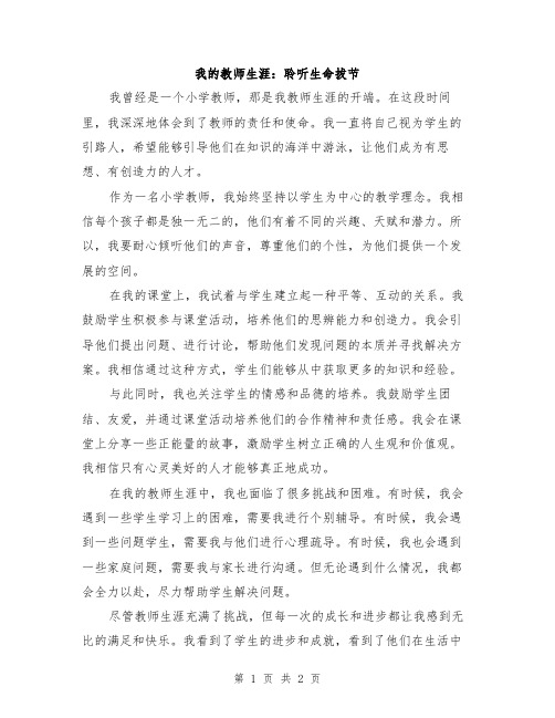 我的教师生涯：聆听生命拔节