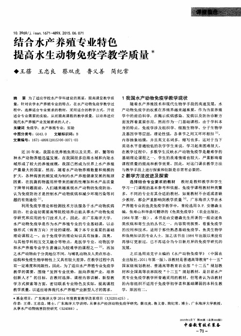 结合水产养殖专业特色 提高水生动物免疫学教学质量