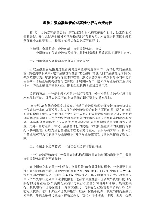 当前加强金融监管的必要性分析与政策建议