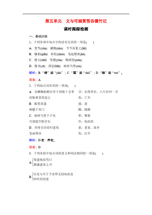 第5单元 文与可画筼筜谷偃竹记 课时跟踪检测—人教版选修古代诗歌散文欣赏