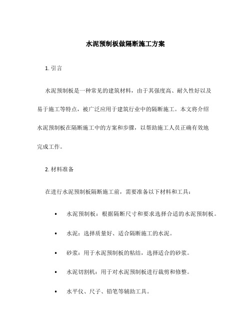 水泥预制板做隔断施工方案