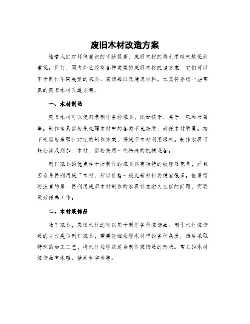 废旧木材改造方案