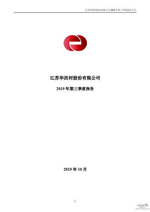 华西股份 2019 第三季度财报