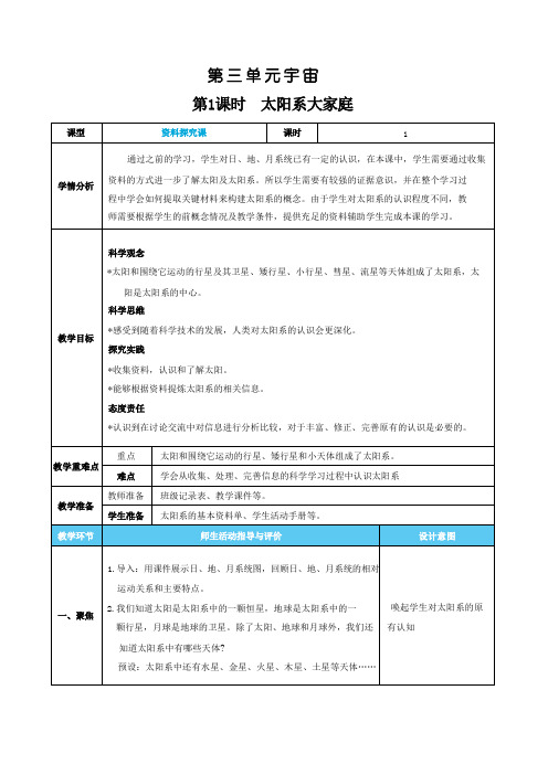 新教科版科学六年级下册第三单元宇宙核心素养目标教案表格式